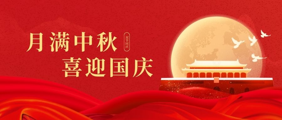 慶國慶賀中秋！雙能X射線骨密度儀廠家品源醫(yī)療祝您：中秋快樂好運(yùn)連連！