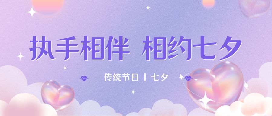 七夕月彎彎，戀人情誼深。七夕星光閃耀，愛人心切。七夕銀河璀璨，為牛郎織女喝彩。祝你七夕節(jié)快樂！