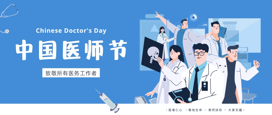 中國醫師節，致敬所有醫務工作者，祝白衣天使們節日快樂！