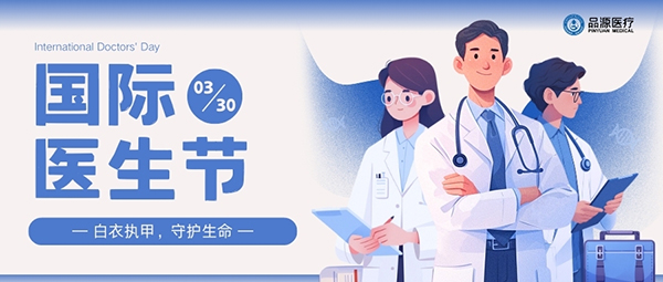 以設(shè)備之力，敬醫(yī)者榮光：國際醫(yī)生節(jié)致禮